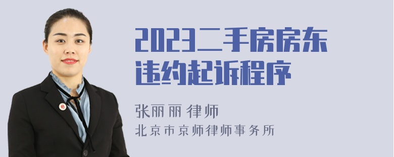 2023二手房房东违约起诉程序