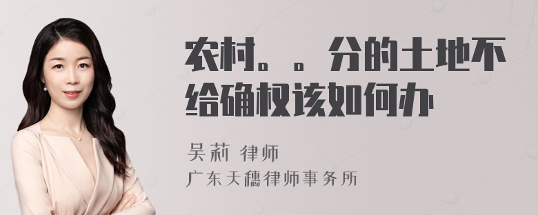 农村。。分的土地不给确权该如何办