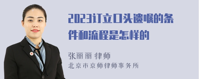 2023订立口头遗嘱的条件和流程是怎样的