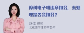 漳州电子眼违章扣分，去处理是否会扣分？