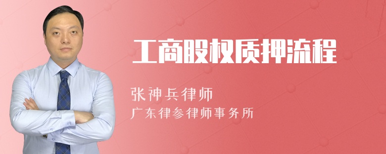 工商股权质押流程
