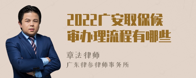 2022广安取保候审办理流程有哪些