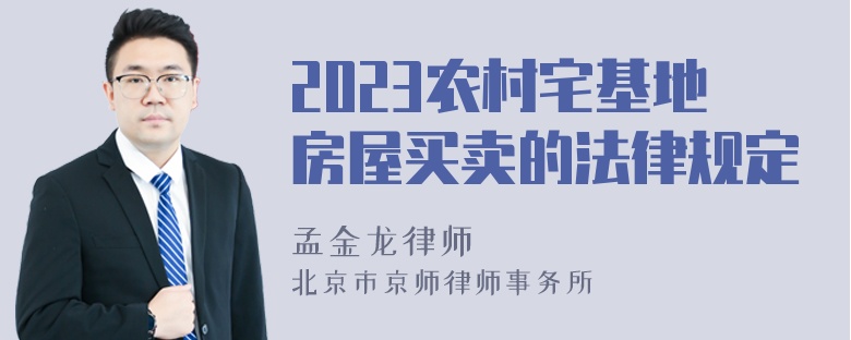 2023农村宅基地房屋买卖的法律规定