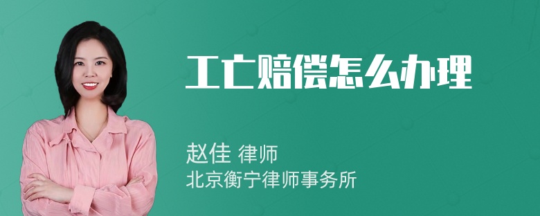 工亡赔偿怎么办理