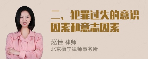 二、犯罪过失的意识因素和意志因素