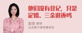 他们没有登记，只是定婚。三金退还吗