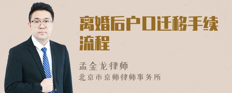 离婚后户口迁移手续流程