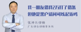 我一朋友借我2万打了借条但他是黑户请问可以起诉吗