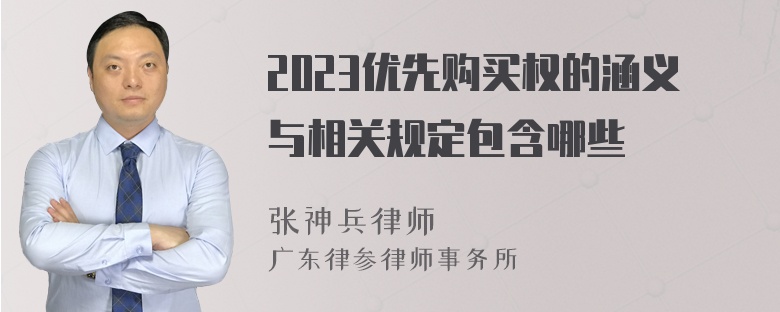 2023优先购买权的涵义与相关规定包含哪些