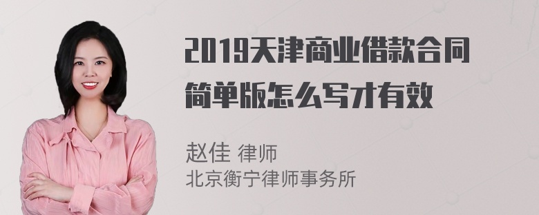 2019天津商业借款合同简单版怎么写才有效