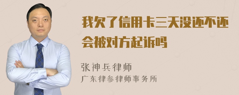 我欠了信用卡三天没还不还会被对方起诉吗