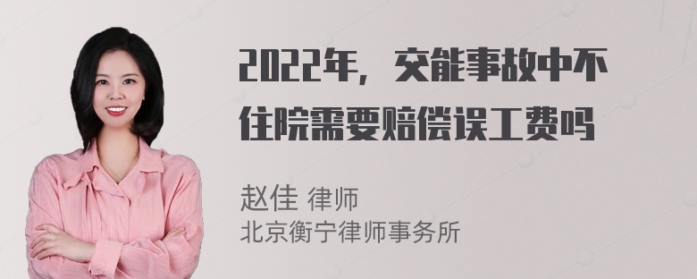 2022年，交能事故中不住院需要赔偿误工费吗