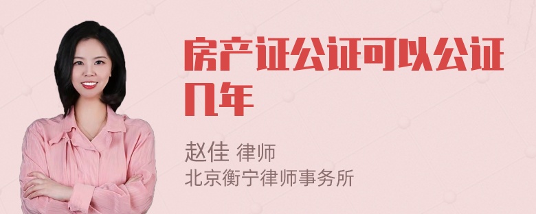 房产证公证可以公证几年