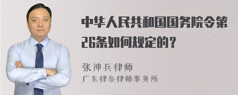 中华人民共和国国务院令第26条如何规定的？