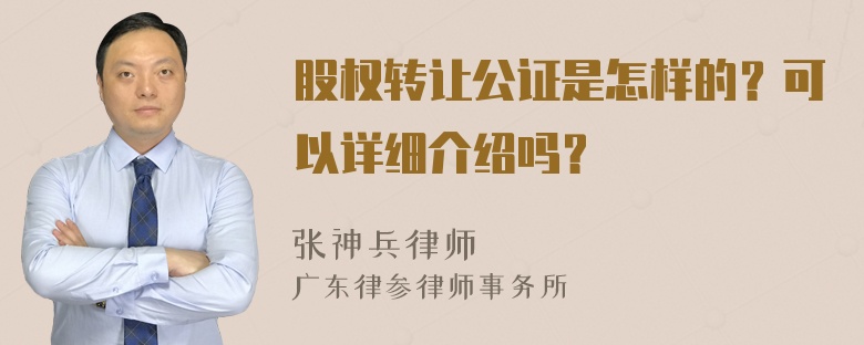 股权转让公证是怎样的？可以详细介绍吗？