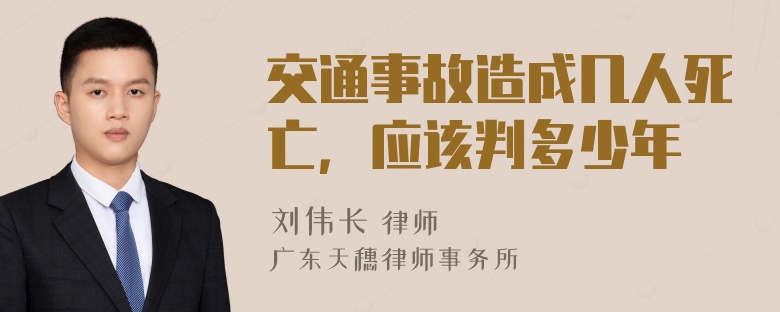 交通事故造成几人死亡，应该判多少年