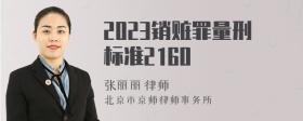 2023销赃罪量刑标准2160