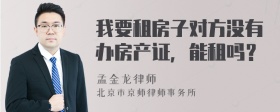 我要租房子对方没有办房产证，能租吗？