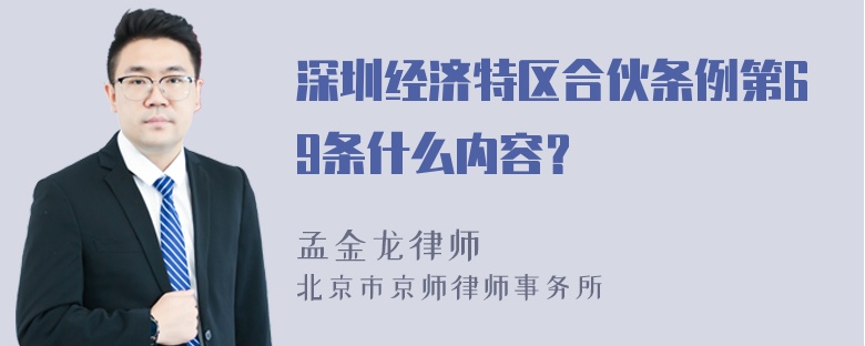 深圳经济特区合伙条例第69条什么内容？