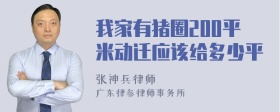 我家有猪圈200平米动迁应该给多少平