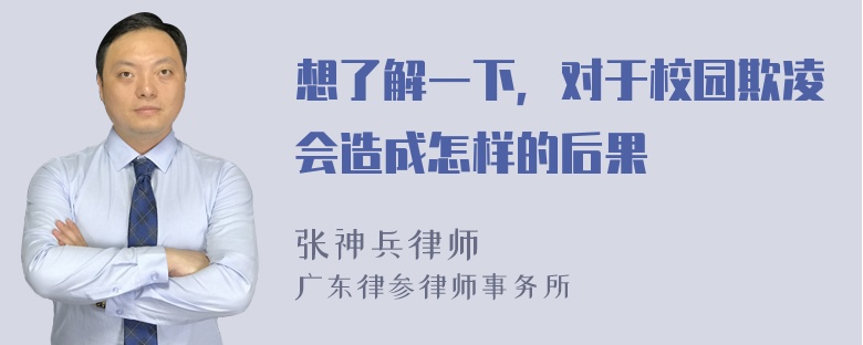 想了解一下，对于校园欺凌会造成怎样的后果