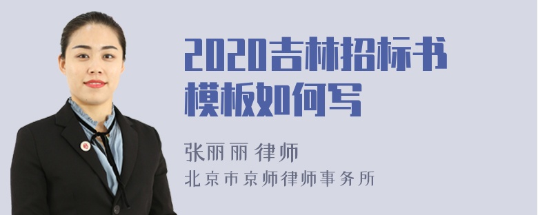 2020吉林招标书模板如何写