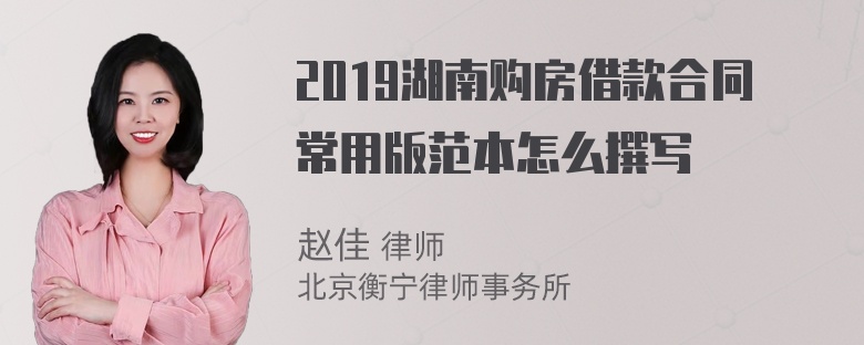 2019湖南购房借款合同常用版范本怎么撰写