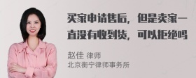 买家申请售后，但是卖家一直没有收到货，可以拒绝吗