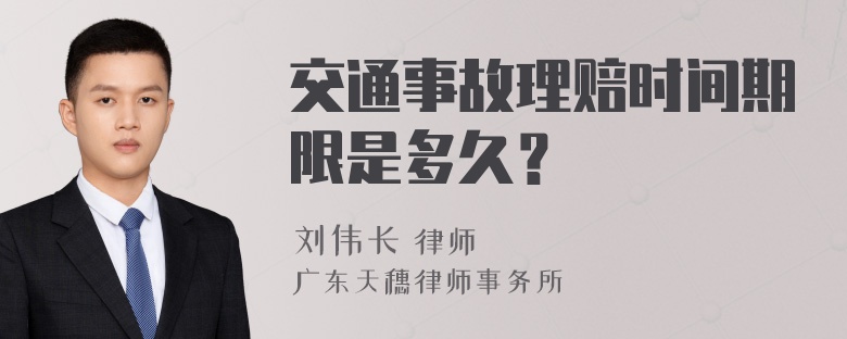 交通事故理赔时间期限是多久？