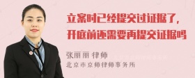 立案时已经提交过证据了，开庭前还需要再提交证据吗