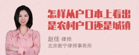 怎样从户口本上看出是农村户口还是城镇