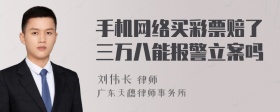 手机网络买彩票赔了三万八能报警立案吗