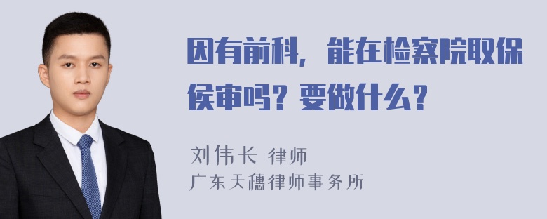 因有前科，能在检察院取保侯审吗？要做什么？