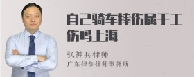 自己骑车摔伤属于工伤吗上海