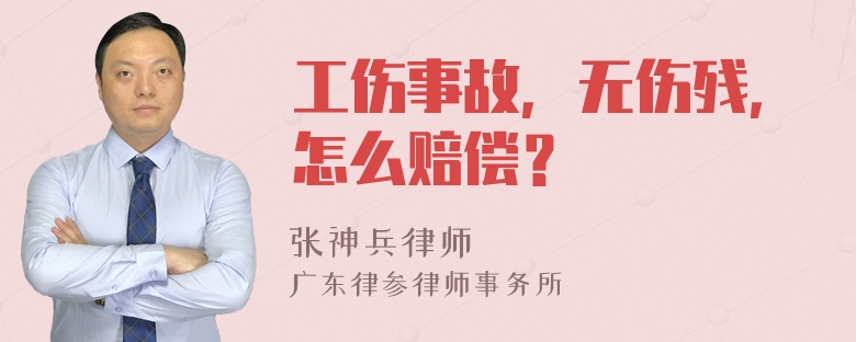 工伤事故，无伤残，怎么赔偿？