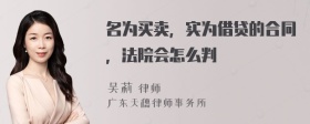 名为买卖，实为借贷的合同，法院会怎么判