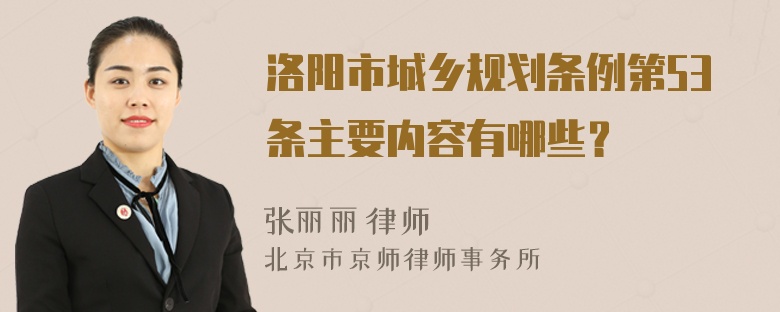 洛阳市城乡规划条例第53条主要内容有哪些？