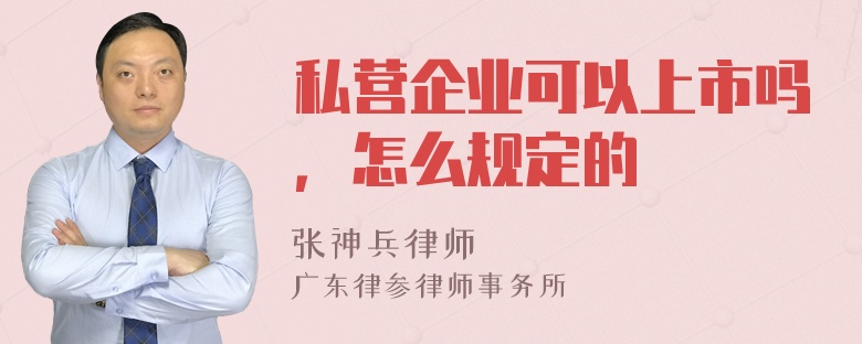 私营企业可以上市吗，怎么规定的