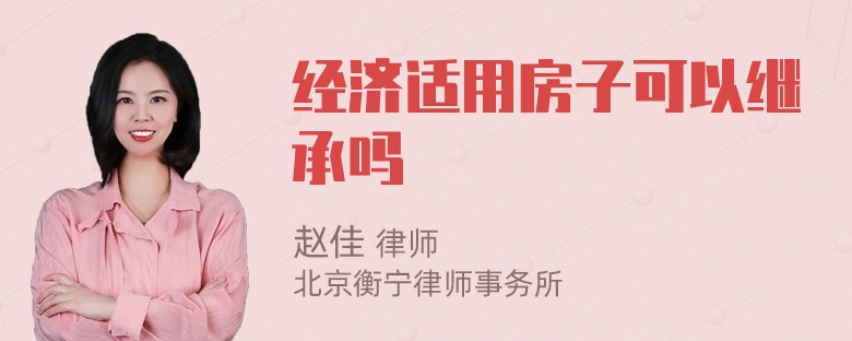 经济适用房子可以继承吗