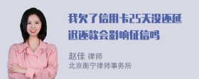 我欠了信用卡25天没还延迟还款会影响征信吗