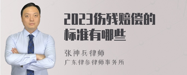 2023伤残赔偿的标准有哪些