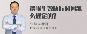 遗嘱生效执行时间怎么规定的？