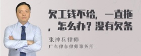 欠工钱不给，一直拖，怎么办？没有欠条