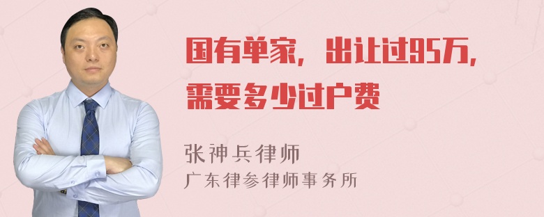 国有单家，出让过95万，需要多少过户费