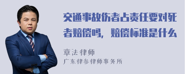 交通事故伤者占责任要对死者赔偿吗，赔偿标准是什么