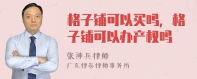 格子铺可以买吗，格子铺可以办产权吗