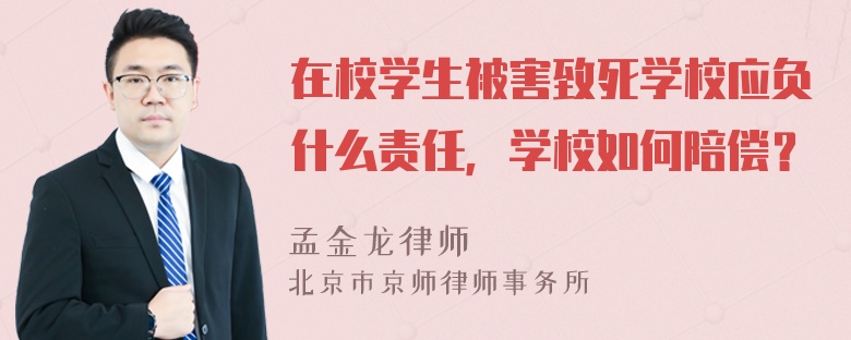 在校学生被害致死学校应负什么责任，学校如何陪偿？