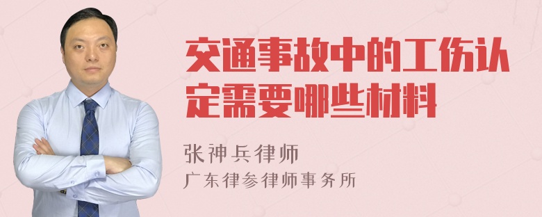 交通事故中的工伤认定需要哪些材料