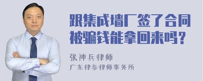 跟集成墙厂签了合同被骗钱能拿回来吗？