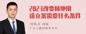 2023改变林地用途立案需要什么条件